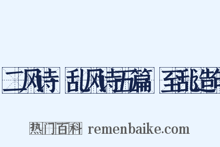 二风诗·乱风诗五篇·至乱造句是什么意思的图片